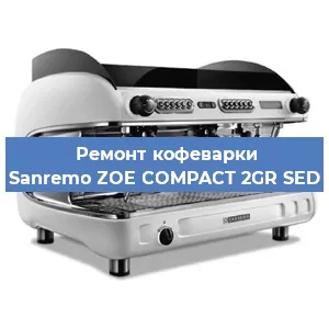 Ремонт капучинатора на кофемашине Sanremo ZOE COMPACT 2GR SED в Ижевске